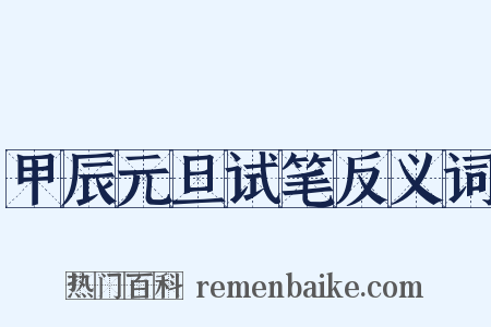 甲辰元旦试笔反义词是什么意思的图片